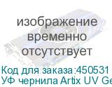 УФ чернила Artix UV Gen5 ATF, White, 1L, , шт