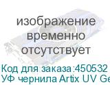 УФ чернила Artix UV Gen5 ATF, Yellow, 1L, , шт