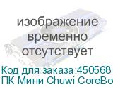 ПК Мини Chuwi CoreBox i7 11390H (3.4) 16Gb SSD512Gb Iris Xe Windows 11 Professional GbitEth WiFi BT серый CHUWI