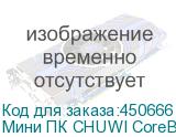 Мини ПК CHUWI CoreBox Intel Core i3 1215U, DDR5 16ГБ, 512ГБ(SSD), Intel UHD Graphics, Windows 11 Professional, серый
