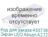 Экран LED Absen A2725 PLUS (ABSEN)