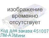 ЛМ-А3Мини