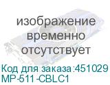 MP-511-CBLC1