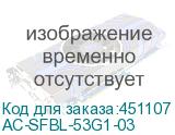 AC-SFBL-53G1-03