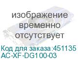AC-XF-DG100-03