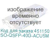 SO-QSFP-40G-ACU5M
