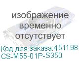 CS-M55-01P-S350