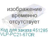 VLP-PC21-67OR