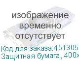 Защитная бумага, 400х600мм, 500листов,белая