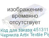 Чернила Artix Textile Pigment для печ. головок EPSON i3200-A