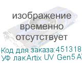 УФ лак Artix UV Gen5 ATF, 1L