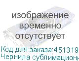Чернила сублимационные Gongsheng, Black (Ultra High Density)