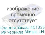 УФ чернила Mimaki LH-100UV LED, 1000мл, Light Cyan. Уценка п