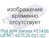 ЦРМП.467526.001-02