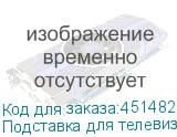 Подставка для телевизора Ultramounts UM306W белый 45 -90 макс.60кг напольный мобильный ULTRAMOUNTS