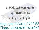 Подставка для телевизора Ultramounts UM307B белый/черный 37 -86 макс.50кг напольный мобильный ULTRAMOUNTS