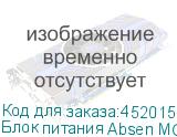 Блок питания Absen MCP200WS-4.5A-B 100~240V 40A ABSEN