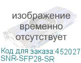 SNR-SFP28-SR