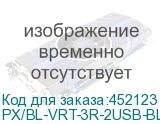 PX/BL-VRT-3R-2USB-BLK