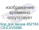 CS-EXV55BK