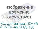 SILVER-ARROW-130