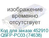 QSFP-PC03 (74638)
