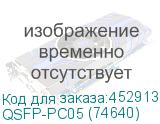 QSFP-PC05 (74640)