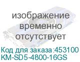 KM-SD5-4800-16GS
