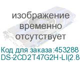 DS-2CD2T47G2H-LI(2.8MM)
