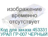УРАЛ ГР-007 ЧЕРНЫЙ