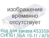 СИПБ1,5БА.10-11 / АПСМ.435241.021-01