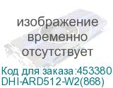 DHI-ARD512-W2(868)