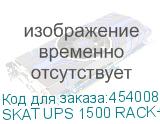 SKAT UPS 1500 RACK+3x9Ah