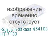 КТ-7139