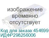 ИДФР298256006