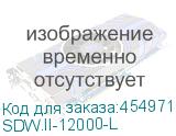 SDW.II-12000-L