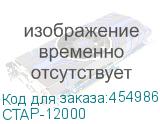 СТАР-12000