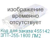 ЗПТ-255-1800 ЛМ2