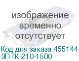 ЗПТК-210-1500