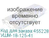 УШМ-18-125-41