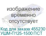 УШМ-П125-1500 ПСТ