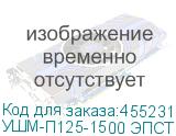 УШМ-П125-1500 ЭПСТ