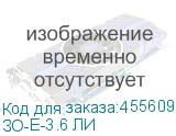 ЗО-Е-3.6 ЛИ