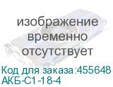 АКБ-С1-18-4