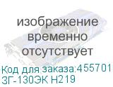 ЗГ-130ЭК H219