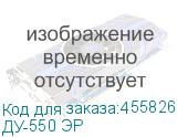ДУ-550 ЭР