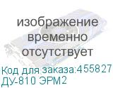 ДУ-810 ЭРМ2