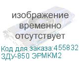 ЗДУ-850 ЭРМКМ2
