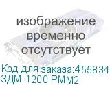 ЗДМ-1200 РММ2