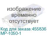 МР-1050-1